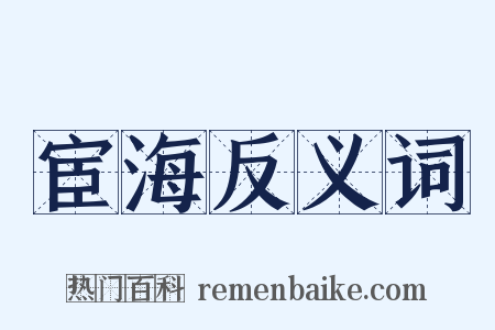 宦海反义词是什么意思的图片